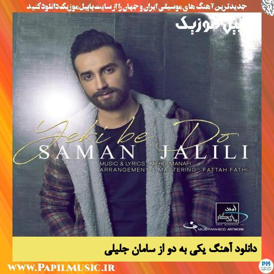 Saman Jalili Yeki Be Do دانلود آهنگ یکی به دو از سامان جلیلی